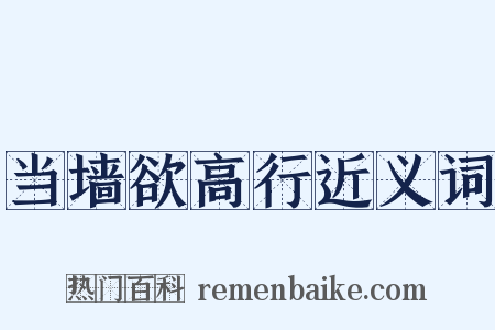 当墙欲高行近义词是什么意思的图片